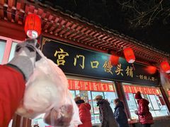 -宫门口馒头铺(创始人总店)