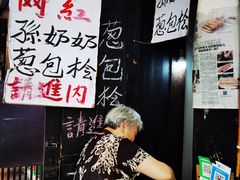 -孙奶奶葱包桧