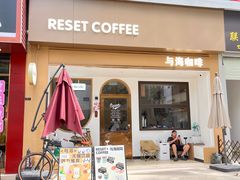 -Reset Coffee 与海咖啡