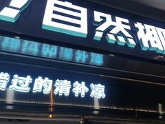 -自然椰·海南清补凉(海月广场店)