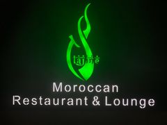 -Tajine Moroccan塔金摩洛哥中东餐厅