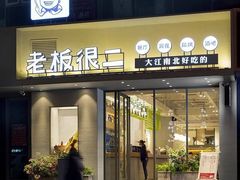 -老板很二(吉大店)