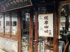 -水乡·印象咖啡馆(周庄店)