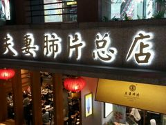 -夫妻肺片·中华老字号·正宗川菜(春熙路店)