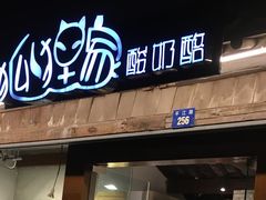 门面-狐狸家·酸奶酪专门店(平江路店)