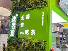 -迷客夏Milksha(无锡苏宁店)