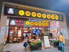 -钢管厂五区小郡肝串串香火锅(梅川路店)
