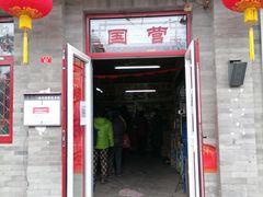 门面-赵府街副食店