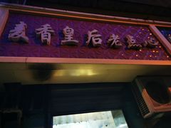 -麦香皇后老式面包坊(大连路店)
