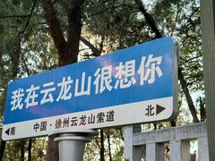 -云龙山
