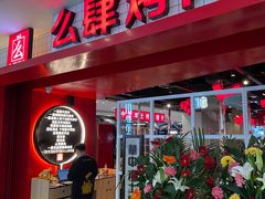 门面-肆幺幺烤肉(乐汇城店)