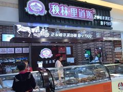 门面-秋林里道斯(通乡商场店)