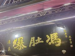 -爆肚冯(廊房二条店)