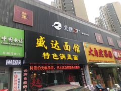 门面-盛达面馆