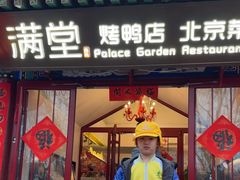 -满堂·烤鸭店·北京菜(鼓楼店)