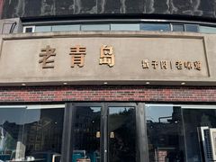 -老青岛戳子肉 (黄岛店)