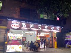 门面-串妹花式冰粉(乐山总店)