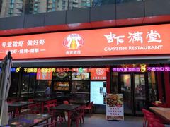 门面-虾满堂(瑞虹店)