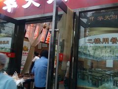 门面-华天二友居肉饼(新街口店)