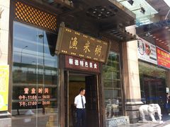 门面-渔米粥(罗湖店)