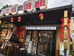 -三姐酒酿(老门东店)