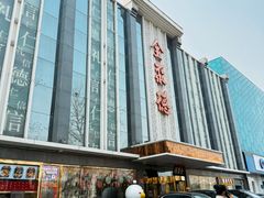 -北京全聚德(玉泉路店)