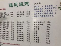 菜单-胥塘陆氏小馄饨