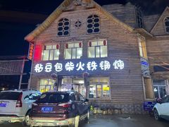 -粘豆包柴火铁锅炖