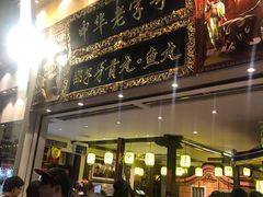 门面-邵子牙·中华老字号(定安路店)