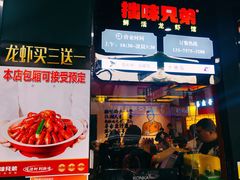 门面-拙味兄弟龙虾·江湖菜(和畅堂店)