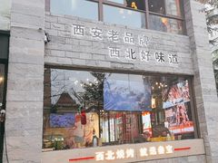 -叁宝烤肉• 西安烧烤 领跑品牌(高科新花园店)