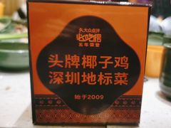 -润园四季椰子鸡火锅(海上世界店)