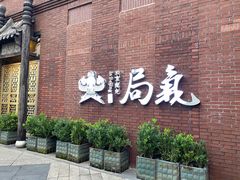 -局气 烤鸭·北京菜(前门店)
