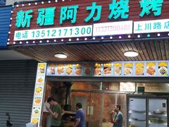 -新疆阿力烧烤