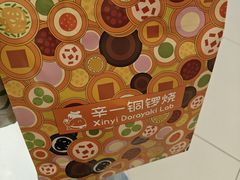 -辛一·铜锣烧(大宁久光店)