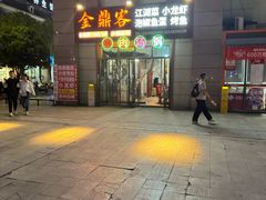 -金鼎客私房菜(万寿福居店)