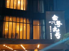 -金粤九号(李公堤店)