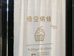 -悟空叔叔蛋糕定制·DIY(德思勤店)