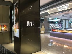 -周生生Chow Sang Sang(苏州美罗高新店)