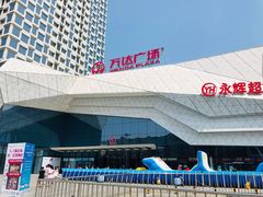 -万达广场(齐齐哈尔建华店)