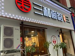门面-刘氏三和面馆