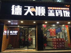 门面-德天顺盖码饭(人民西路店)