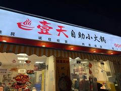 -壹天自助小火锅·贵州地摊火锅