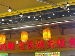 -鸿顺老铁锅美蛙鱼府(解放碑店)