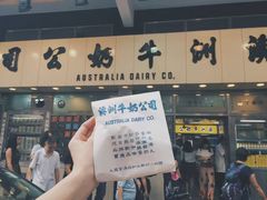 门面-澳洲牛奶公司(佐敦店)