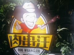 -肉串汪(望京店)