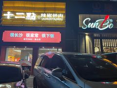 -十二点·辣椒炒肉(南山店)