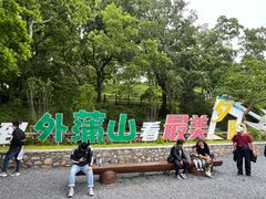 -外蒲山