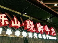 -乔阿马·江南味·驴肉香(龙湖华泾天街店)