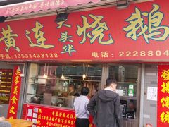 门面-黄连大头华烧鹅店(大良店)